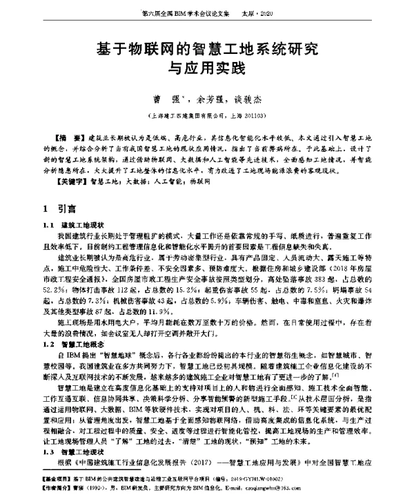 基于物联网的智慧工地系统研究与应用实践