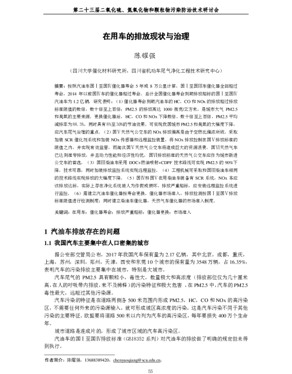 在用车的排放现状与治理