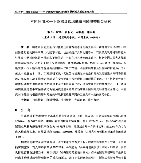 不同照明水平下驾驶员发现隧道内障碍物能力研究