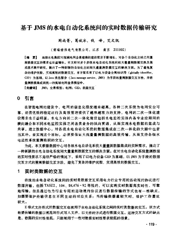 基于JMS的水电自动化系统间的实时数据传输研究