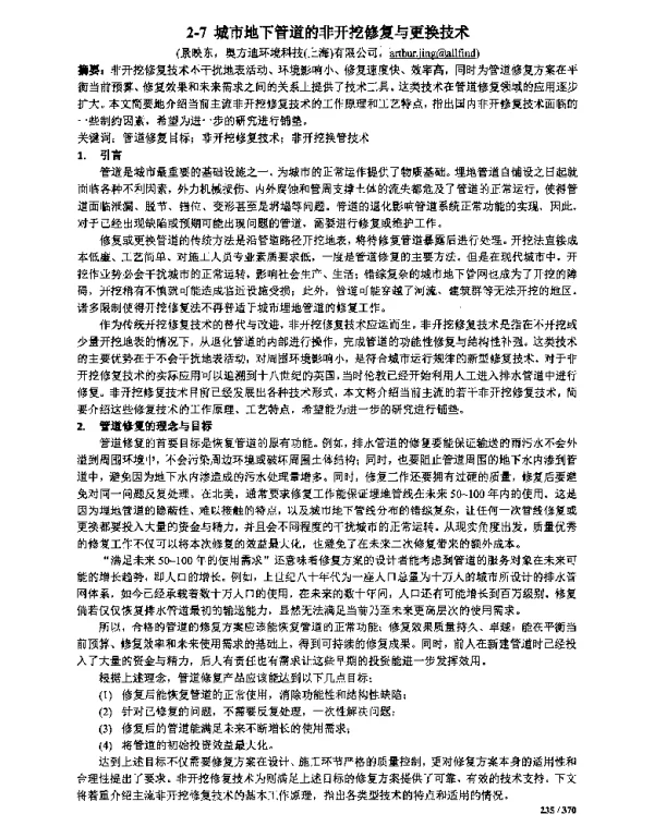 城市地下管道的非开挖修复与更换技术