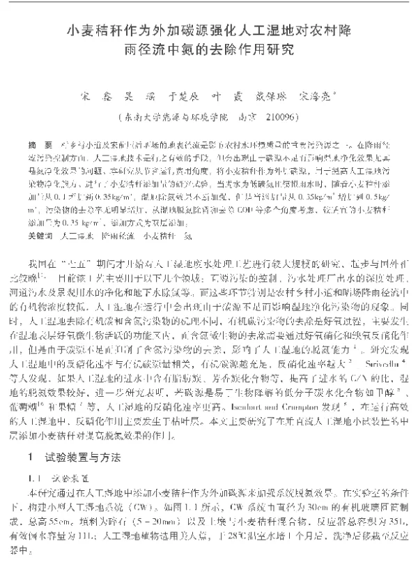 小麦秸秆作为外加碳源强化人工湿地对农村降雨径流中氮的去除作用研究