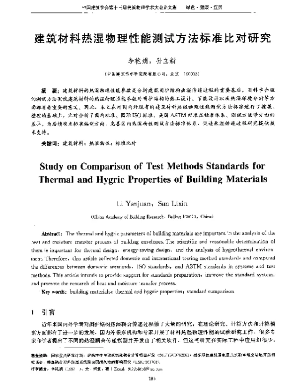 建筑材料热湿物理性能测试方法标准比对研究