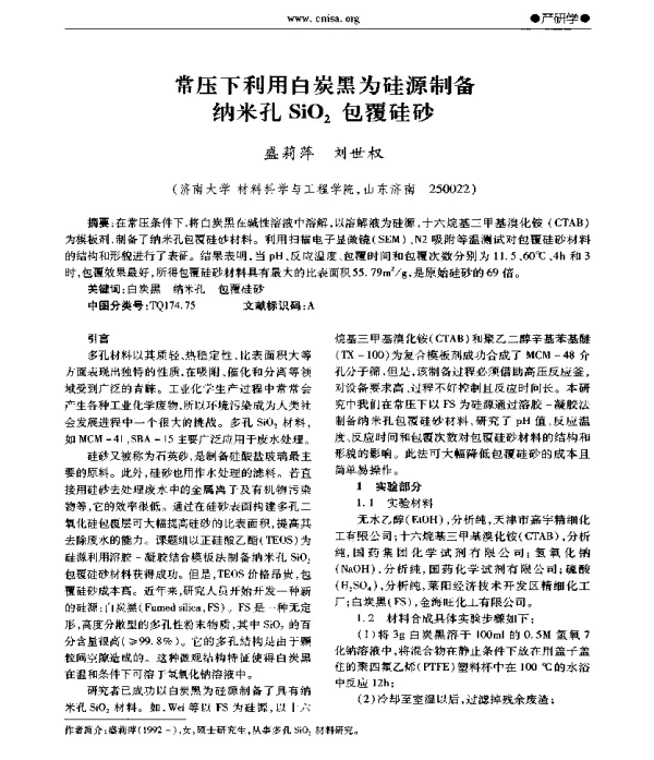 常压下利用白炭黑为硅源制备纳米孔SiO2包覆硅砂