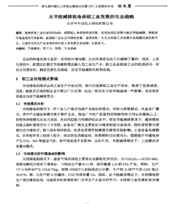 从节能减排视角谈铝工业发展的生态战略