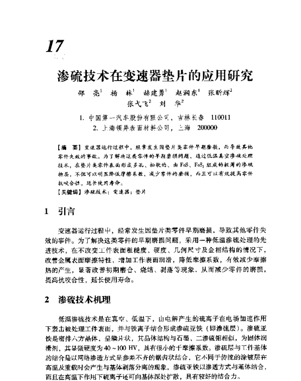 渗硫技术在变速器垫片的应用研究