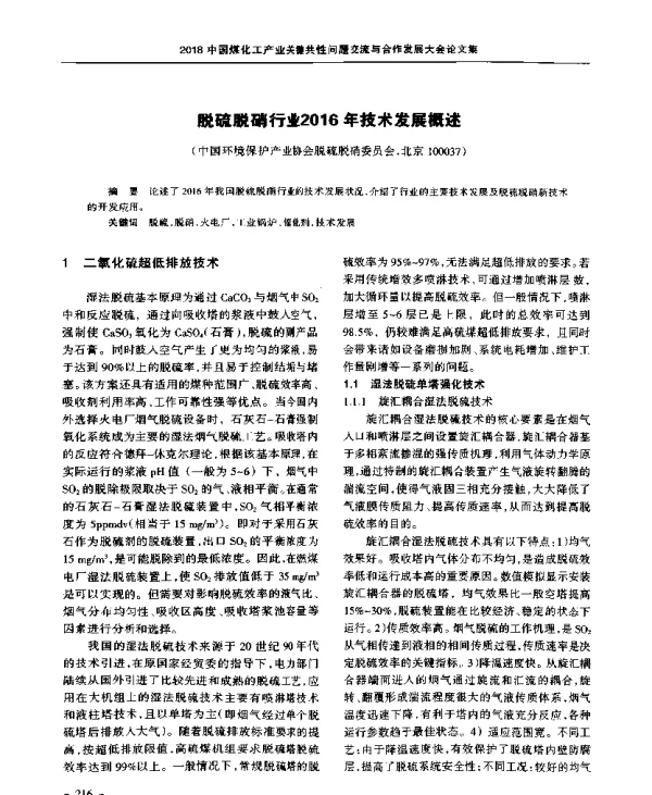脱硫脱硝行业2016年技术发展概述