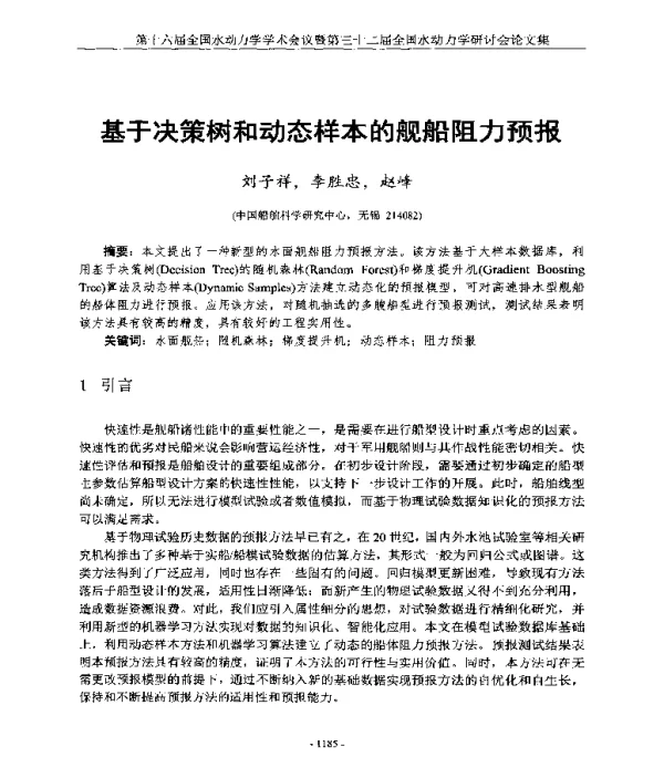 基于决策树和动态样本的舰船阻力预报