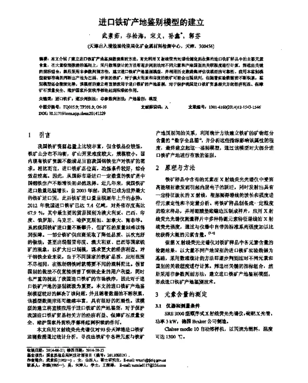 进口铁矿产地鉴别模型的建立