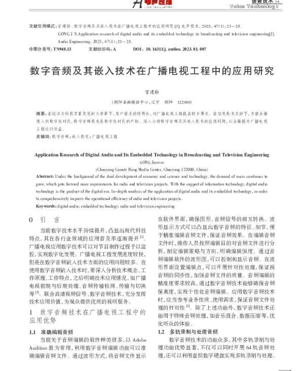 数字音频及其嵌入技术在广播电视工程中的应用研究