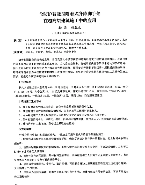 全防护智能型附着式升降脚手架在超高层建筑施工中的应用