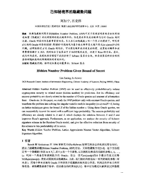已知秘密界的隐藏数问题