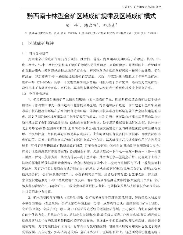黔西南卡林型金矿区域成矿规律及区域成矿模式