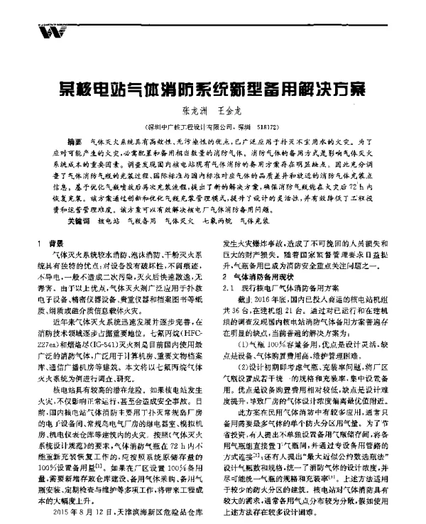 某核电站气体消防系统新型备用解决方案
