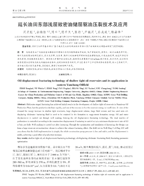 延长油田东部浅层致密油储层驱油压裂技术及应用
