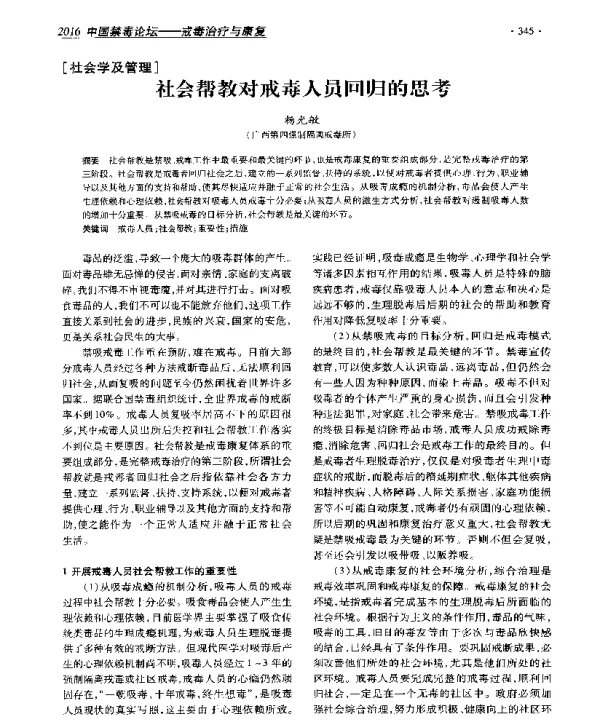 社会帮教对戒毒人员回归的思考