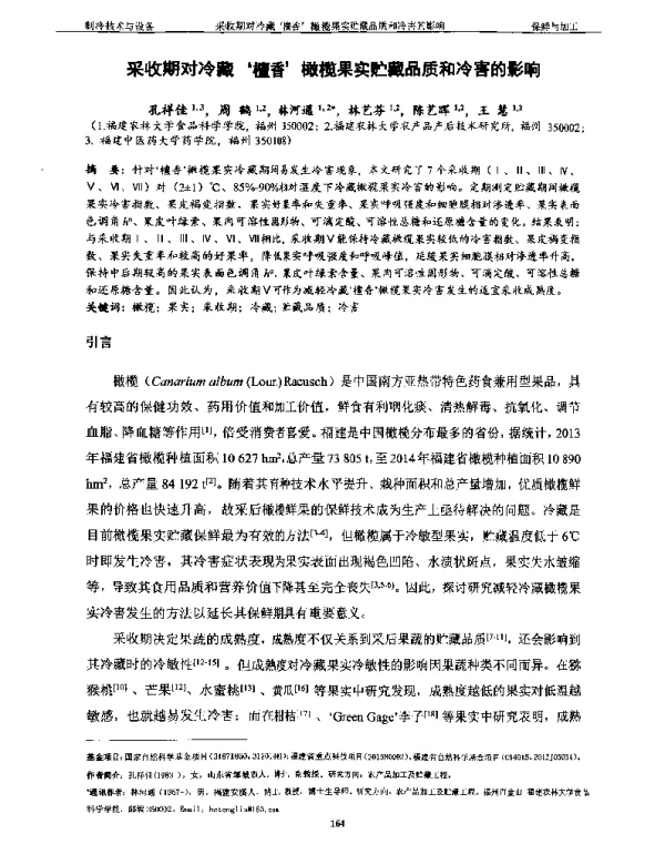 采收期对冷藏檀香橄榄果实贮藏品质和冷害的影响