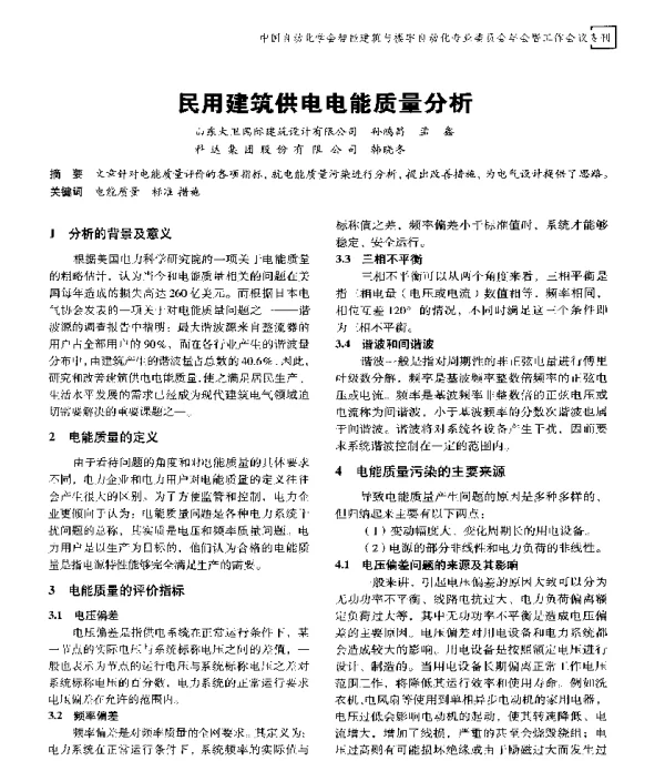 民用建筑供电电能质量分析
