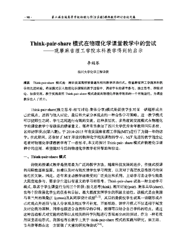 Think-pair-share模式在物理化学课堂教学中的尝试--观摩麻省理工学院本科教学得到的启示
