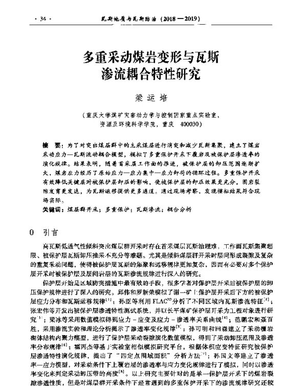 多重采动煤岩变形与瓦斯渗流耦合特性研究