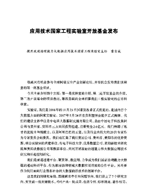 应用技术国家工程实验室开放基金发布