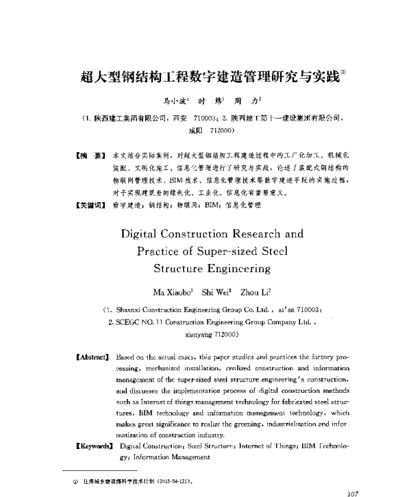 超大型钢结构工程数字建造管理研究与实践