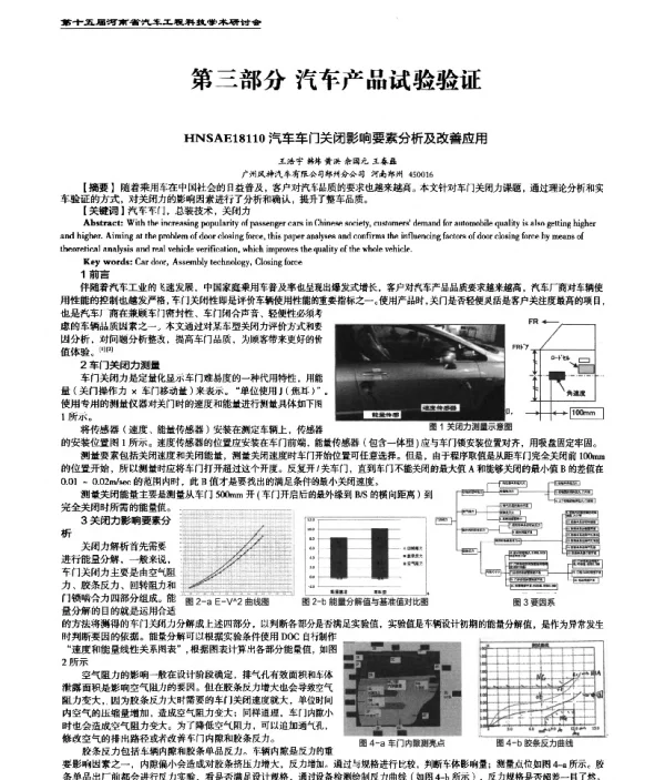 汽车车门关闭影响要素分析及改善应用