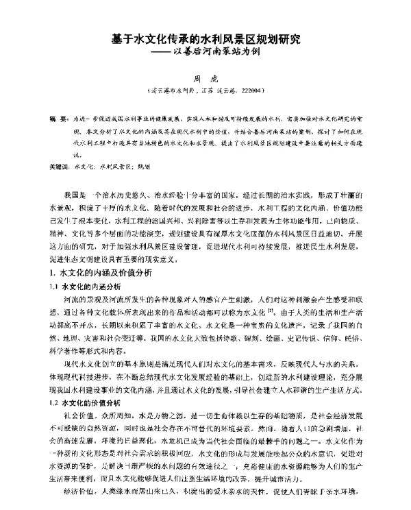 基于水文化传承的水利风景区规划研究--以善后河南泵站为例
