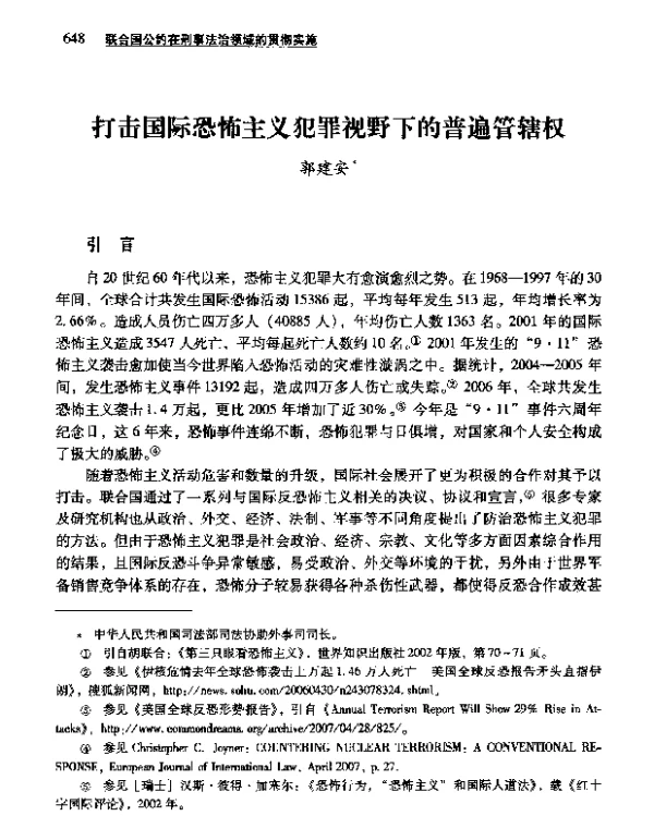 打击国际恐怖主义犯罪视野下的普遍管辖权