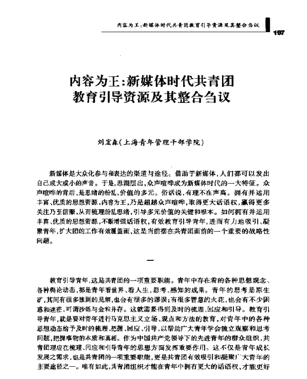 内容为王新媒体时代共青团教育引导资源及其整合刍议