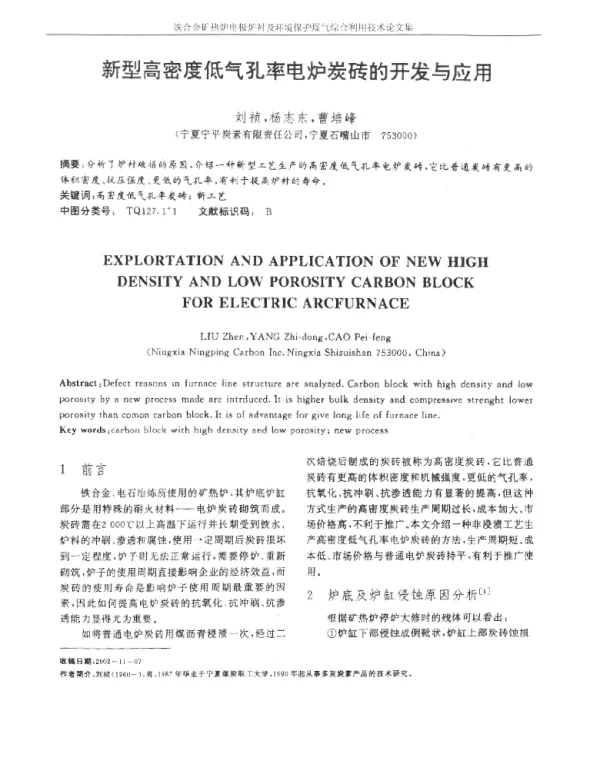 新型高密度低气孔率电炉炭砖的开发与应用