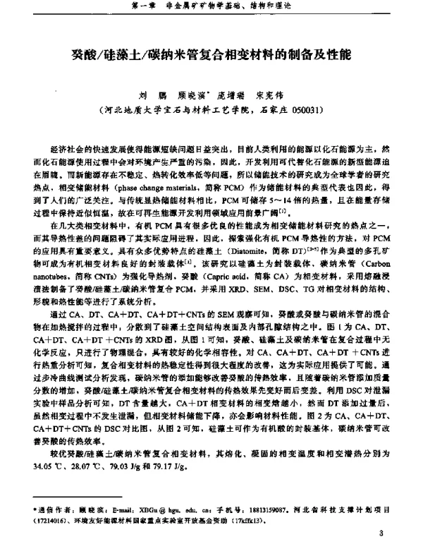 癸酸硅藻土碳纳米管复合相变材料的制备及性能