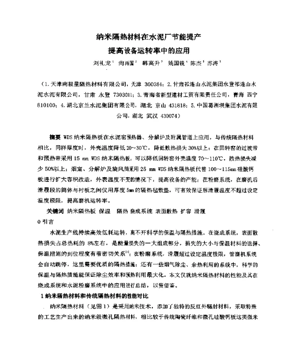 纳米隔热材料在水泥厂节能提产提高设备运转率中的应用