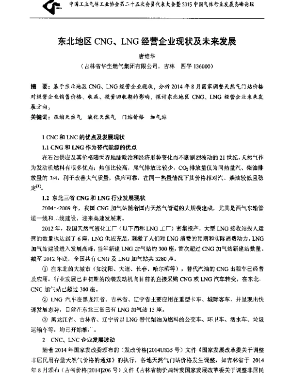 东北地区CNG、LNG经营企业现状及未来发展
