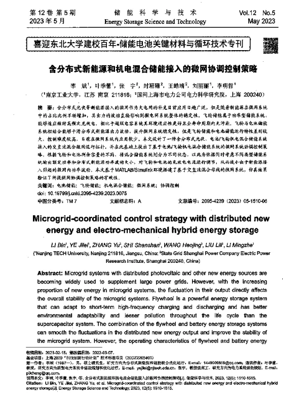 含分布式新能源和机电混合储能接入的微网协调控制策略