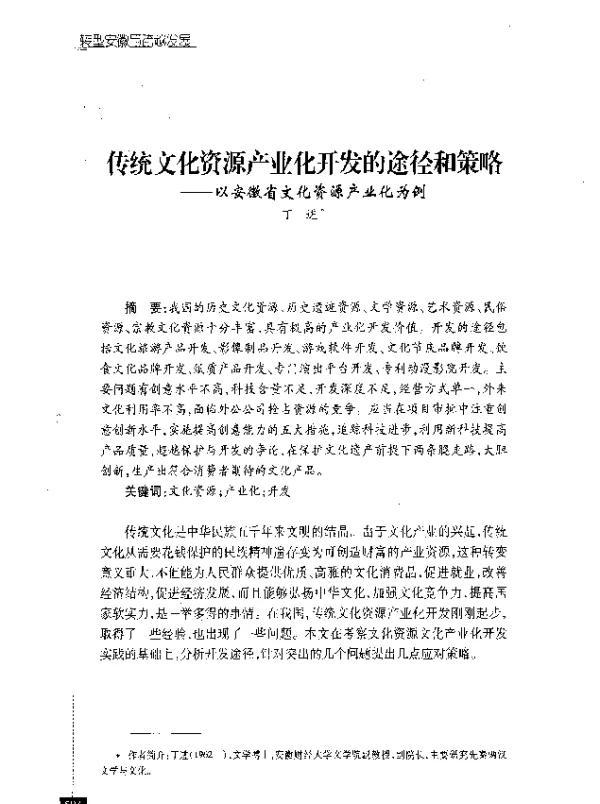 传统文化资源产业化开发的途径和策略--以安徽省文化资源产业化为例