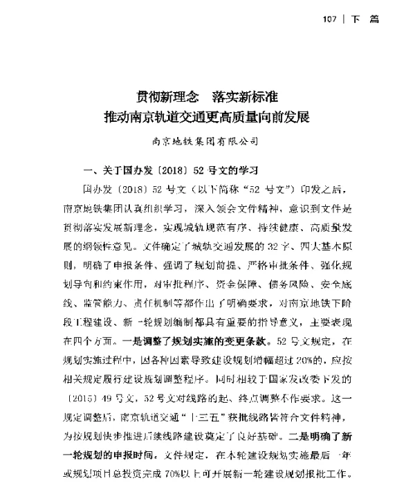 贯彻新理念落实新标准推动南京轨道交通更高质量向前发展