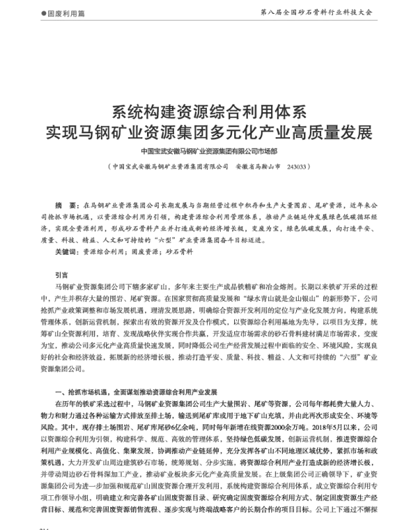 系统构建资源综合利用体系实现马钢矿业资源集团多元化产业高质量发展