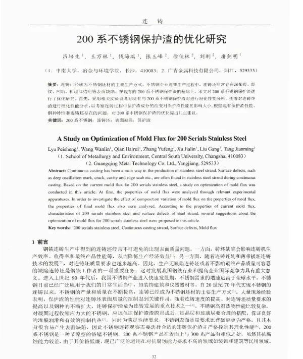 200系不锈钢保护渣的优化研究