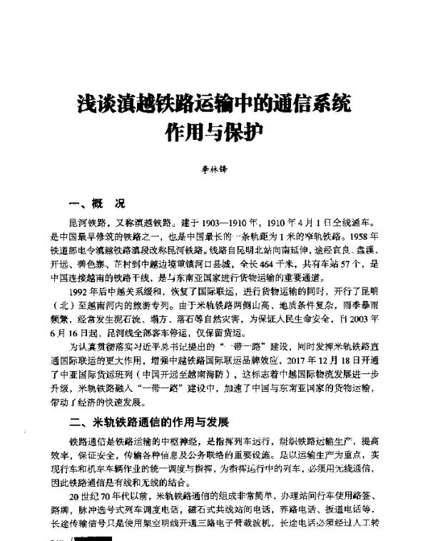 浅谈滇越铁路运输中的通信系统作用与保护