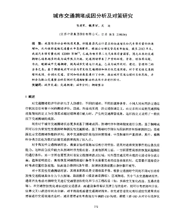 城市交通拥堵成因分析及对策研究