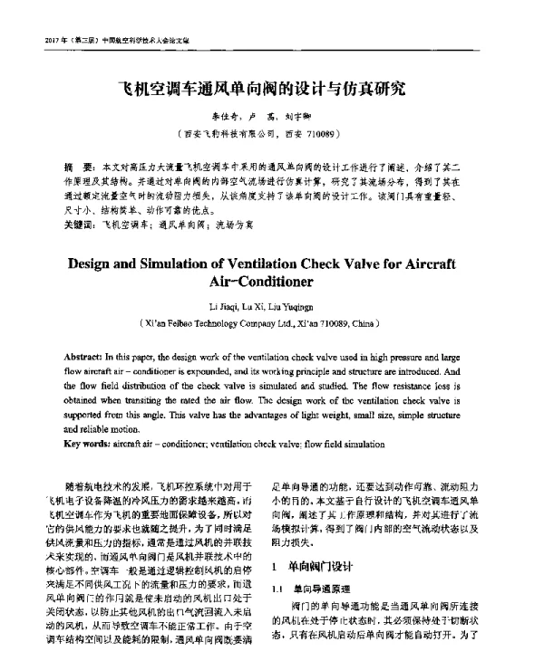 飞机空调车通风单向阀的设计与仿真研究