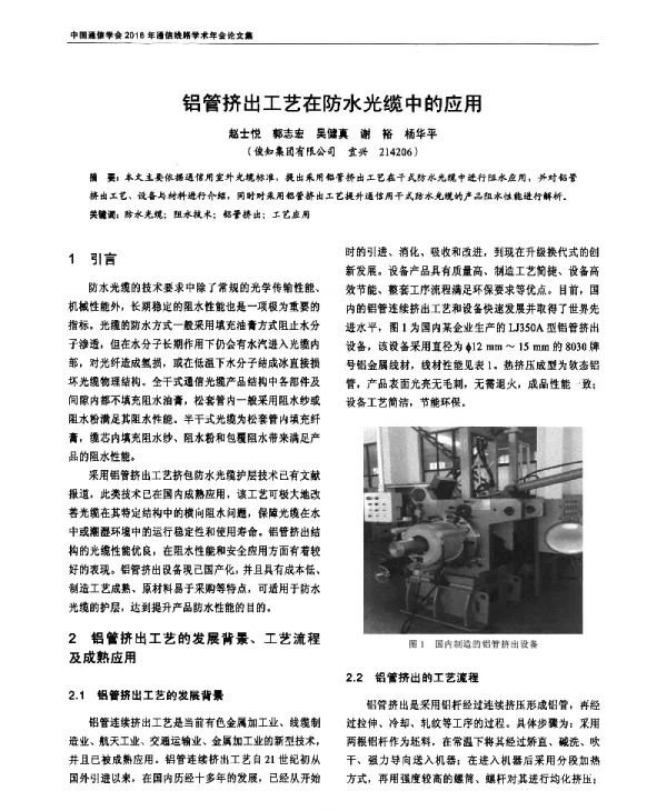 铝管挤出工艺在防水光缆中的应用