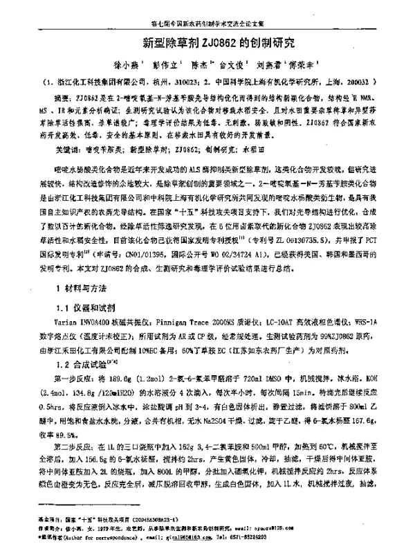 新型除草剂ZJ0862的创制研究