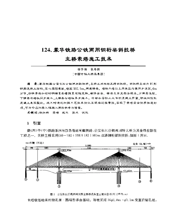 蒙华铁路公铁两用钢桁梁斜拉桥主桥索塔施工技术