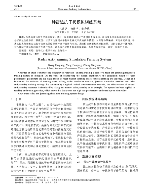 一种雷达抗干扰模拟训练系统