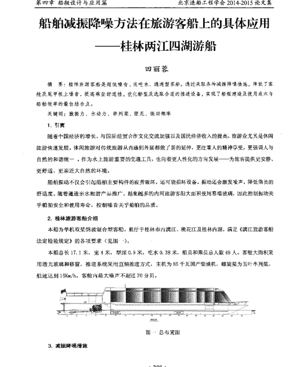 船舶减振降噪方法在旅游客船上的具体应用--桂林两江四湖游船