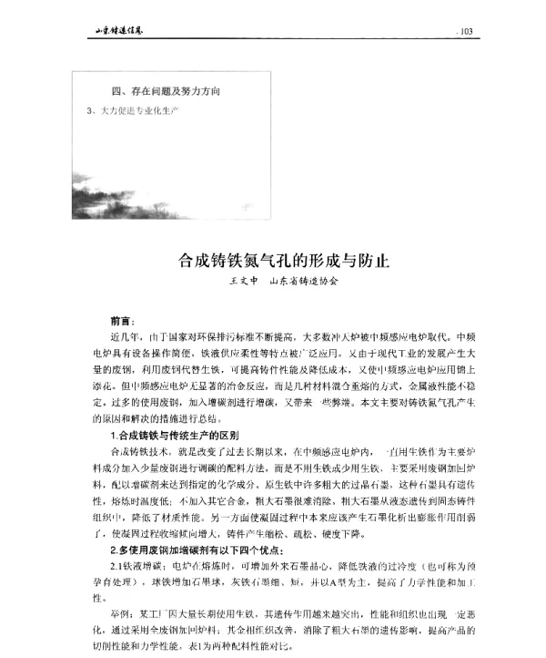 合成铸铁氮气孔的形成与防止