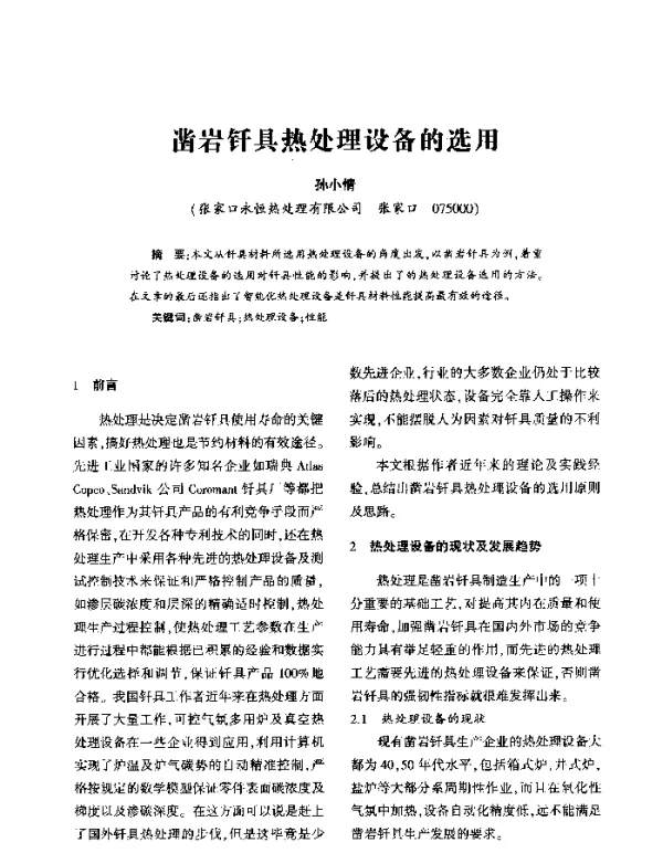 凿岩钎具热处理设备的选用