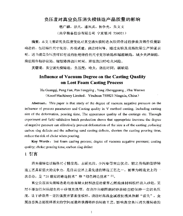 负压度对真空负压消失模铸造产品质量的影响
